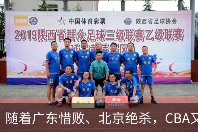 随着广东惜败、北京绝杀，CBA又乱了！宏远赛后正式上诉，北京钱花值了