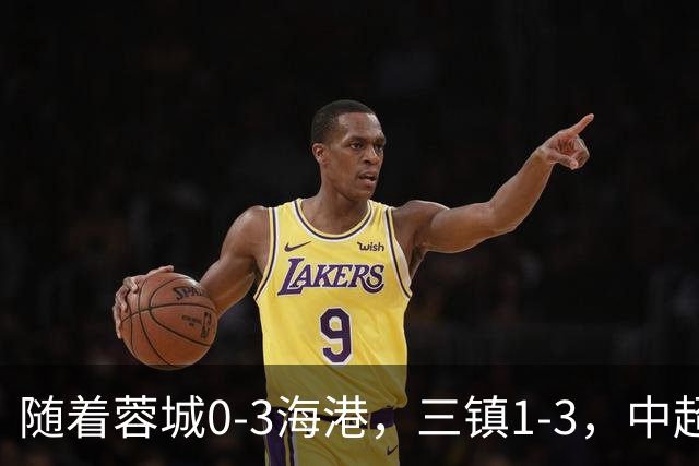 随着蓉城0-3海港，三镇1-3，中超积分榜乱了：武磊一句话伤口撒盐