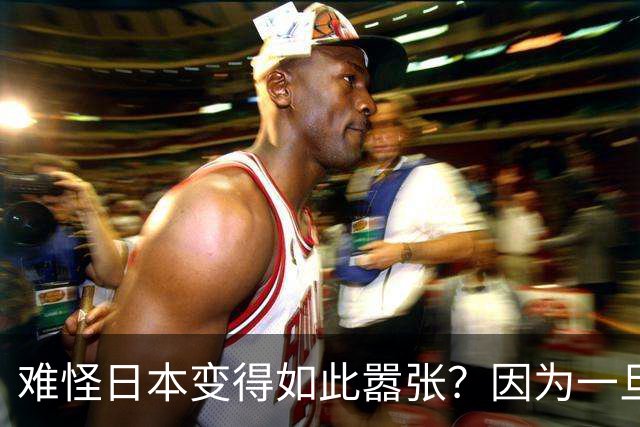 难怪日本变得如此嚣张？因为一旦中日爆发冲突，日本都能稳赚不赔