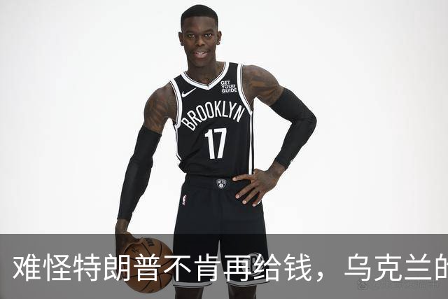 难怪特朗普不肯再给钱，乌克兰的秘密，美国人花了五个月摸清楚了