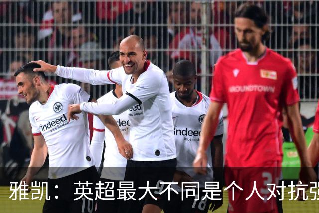雅凯：英超最大不同是个人对抗强度；我会努力保持高水平表现