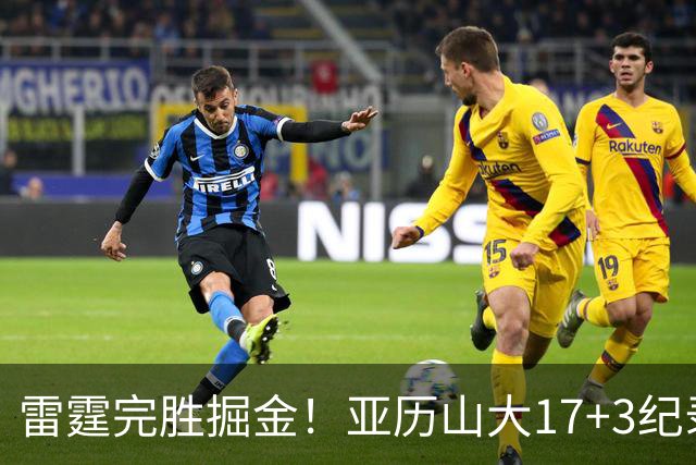 雷霆完胜掘金！亚历山大17+3纪录终结，约基奇19中5，穆雷也拉胯