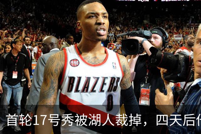 首轮17号秀被湖人裁掉，四天后他签了卫冕冠军