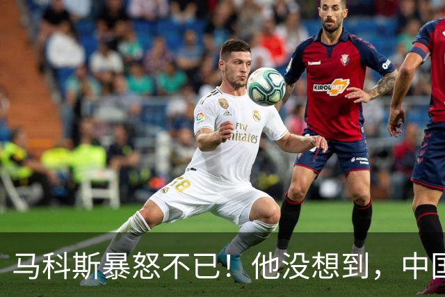 马科斯暴怒不已！他没想到，中国的油，不再给菲律宾“开小灶”