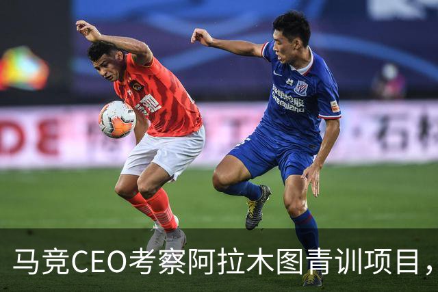 马竞CEO考察阿拉木图青训项目，获哈萨克斯坦总统接见