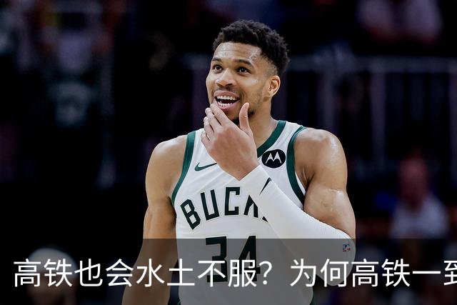 高铁也会水土不服？为何高铁一到山东境内，速度就会慢下来？
