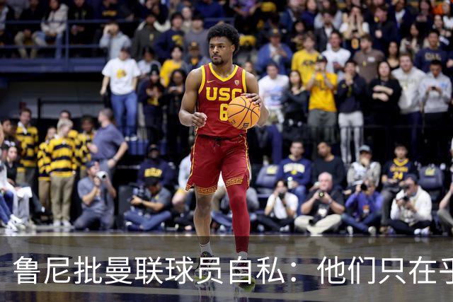 鲁尼批曼联球员自私：他们只在乎自己，像孩子一样闹脾气