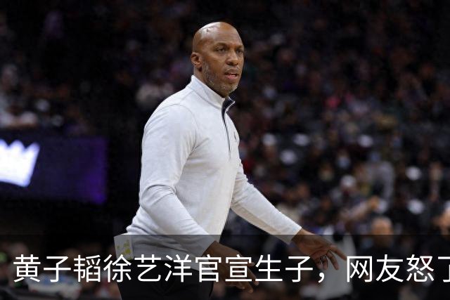 黄子韬徐艺洋官宣生子，网友怒了！当年赔4万的CP粉喊话：道歉！
