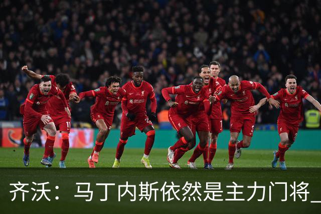 齐沃：马丁内斯依然是主力门将 国米强化了丢球反抢与压迫平衡