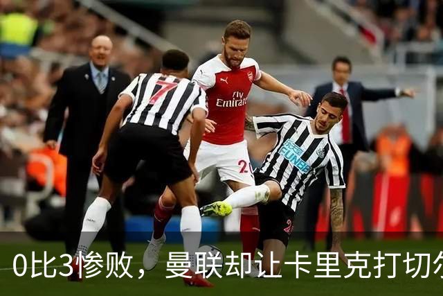 0比3惨败，曼联却让卡里克打切尔西，在赌什么？