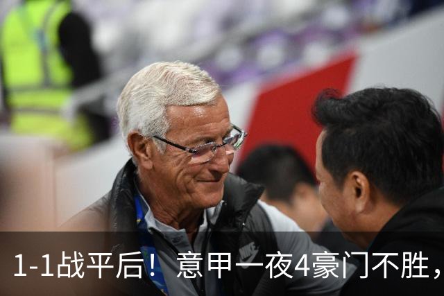 1-1战平后！意甲一夜4豪门不胜，大黑马闯入前四，尤文米兰爆冷国米笑了
