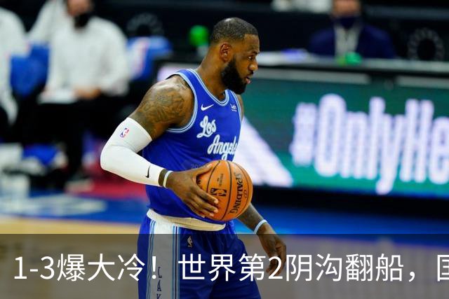 1-3爆大冷！世界第2阴沟翻船，国乒8人晋级，中日女单3场对决，或包揽4强