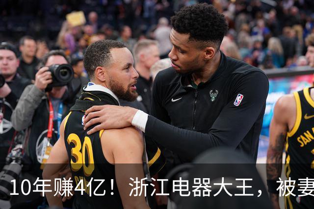 10年赚4亿！浙江电器大王，被妻子做局扫地出门，全身只剩2000块