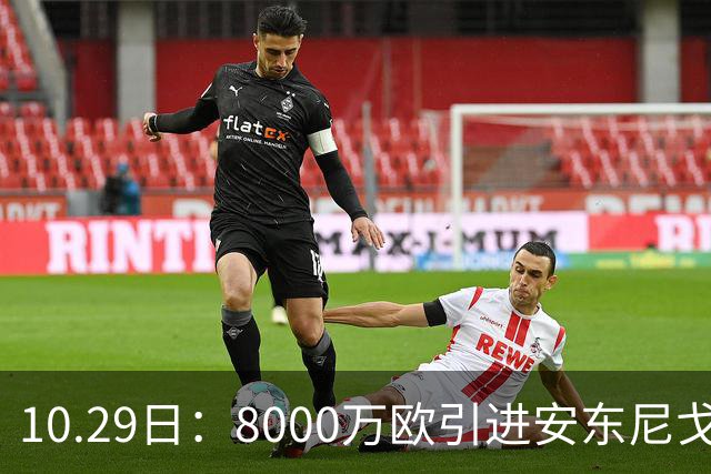 10.29日：8000万欧引进安东尼戈登，西甲表现严重不及预期，巴萨夏窗引援算盘落空