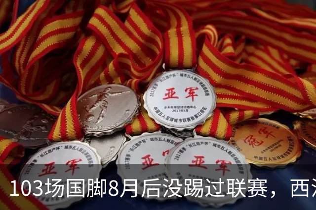 103场国脚8月后没踢过联赛，西汉姆中场想走，瓦伦西亚已接触