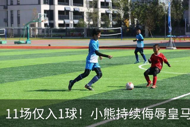 11场仅入1球！小熊持续侮辱皇马7号，穆帅必须将他彻底打入冷宫！