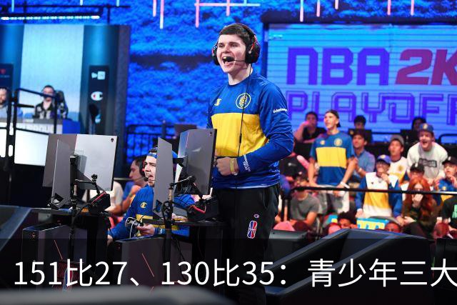 151比27、130比35：青少年三大球女篮赛场打出悬殊比分