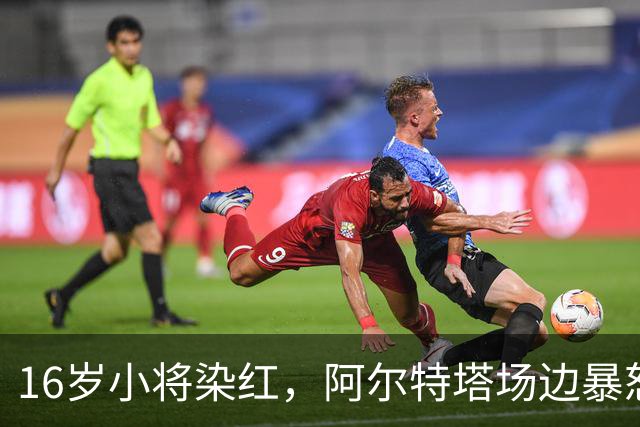 16岁小将染红，阿尔特塔场边暴怒被批双标