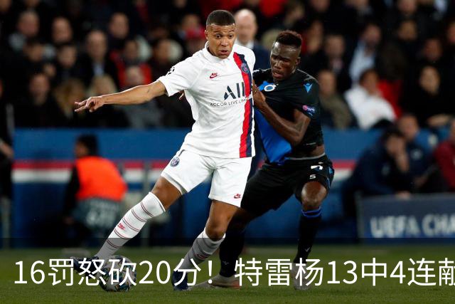 16罚怒砍20分！特雷杨13中4连献三不沾遭美媒嘲讽 配2.12亿吗？