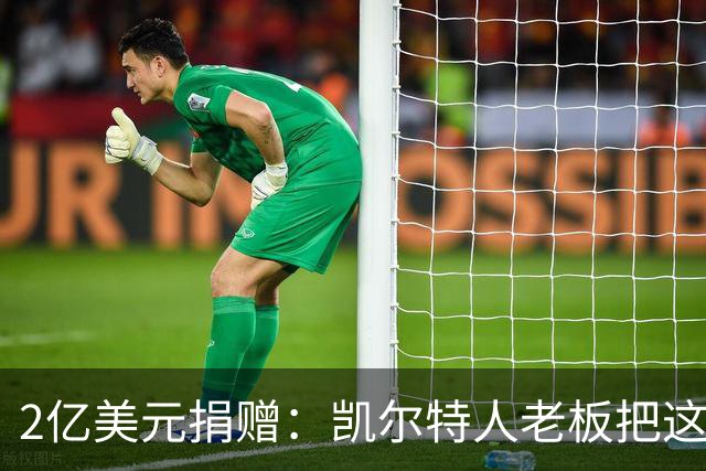2亿美元捐赠：凯尔特人老板把这笔钱给了波士顿儿童医院