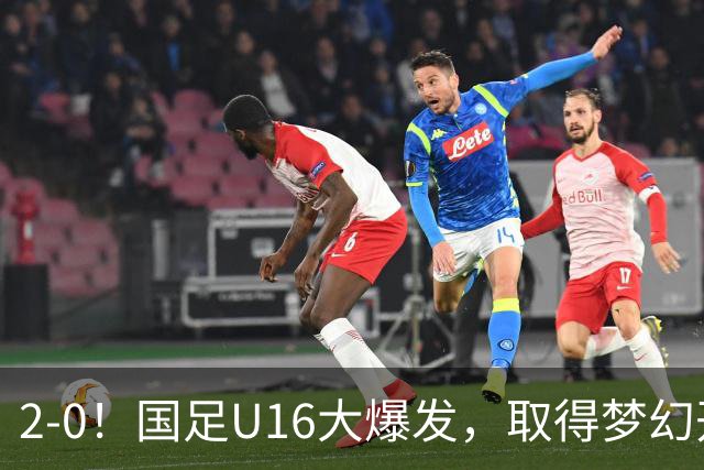 2-0！国足U16大爆发，取得梦幻开局，开场4分钟进球，刘宇洋破门