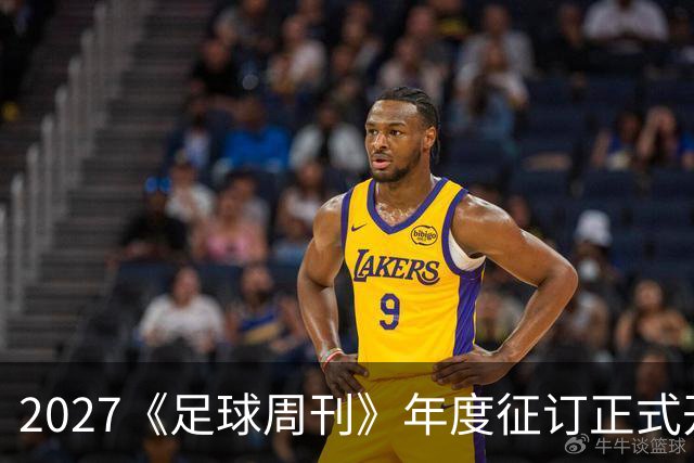 2027《足球周刊》年度征订正式开启！