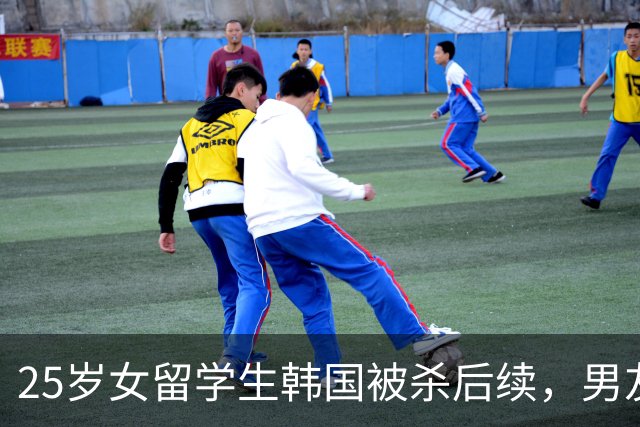 25岁女留学生韩国被杀后续，男友：她嫌我有俩女友，还要告诉学校