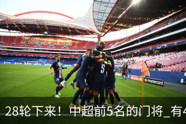28轮下来！中超前5名的门将 有4个都是35岁+ 北京国安侯森跟山东王大雷都是80后