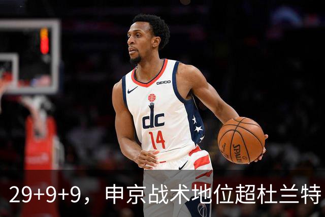 29+9+9，申京战术地位超杜兰特，3项场均数据新高，火箭队2锋线吃到红利