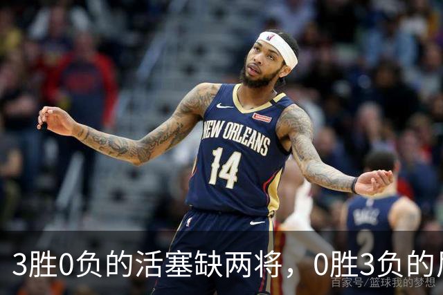 3胜0负的活塞缺两将，0胜3负的尼克斯主场等来机会