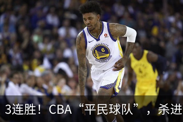 3连胜！CBA“平民球队”，杀进了积分榜第4，5名联盟弃将，起了大作用