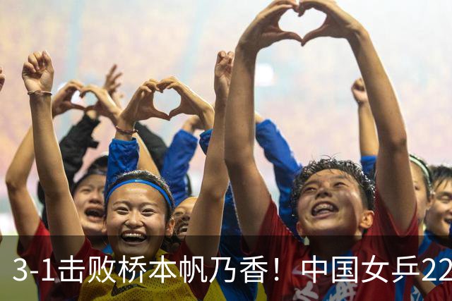 3-1击败桥本帆乃香！中国女乒22岁王牌终破咒：追赶孙颖莎王曼昱？