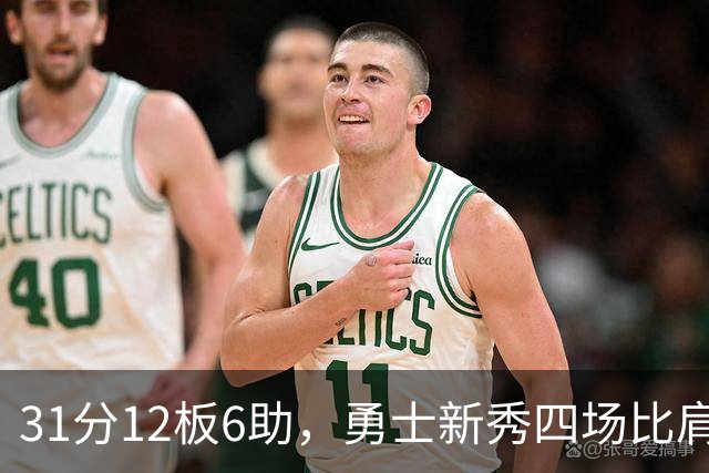 31分12板6助，勇士新秀四场比肩张伯伦