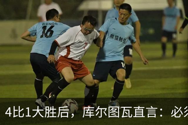 4比1大胜后，库尔图瓦直言：必须缩小与巴萨的差距