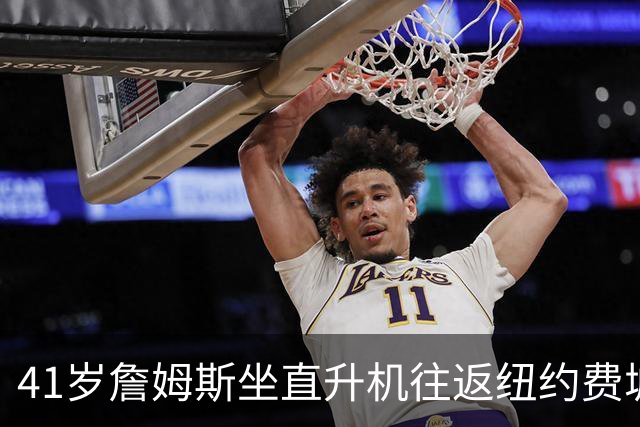 41岁詹姆斯坐直升机往返纽约费城：只是另一种交通方式