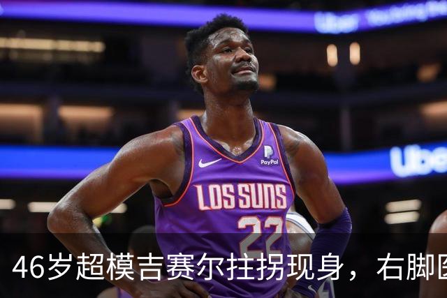 46岁超模吉赛尔拄拐现身，右脚医疗靴原因成谜