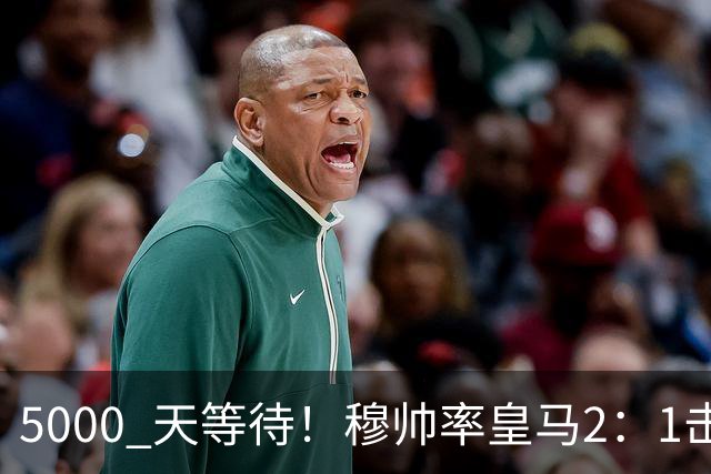 5000 天等待！穆帅率皇马2：1击败巴萨，连续6场对阵巴萨保持不败，跻身皇马队史传奇教练之列！