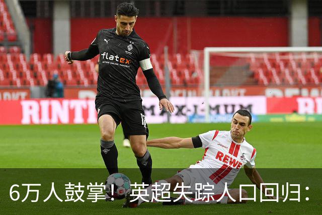 6万人鼓掌！英超失踪人口回归：26岁中场养伤526天复出 快感动哭了