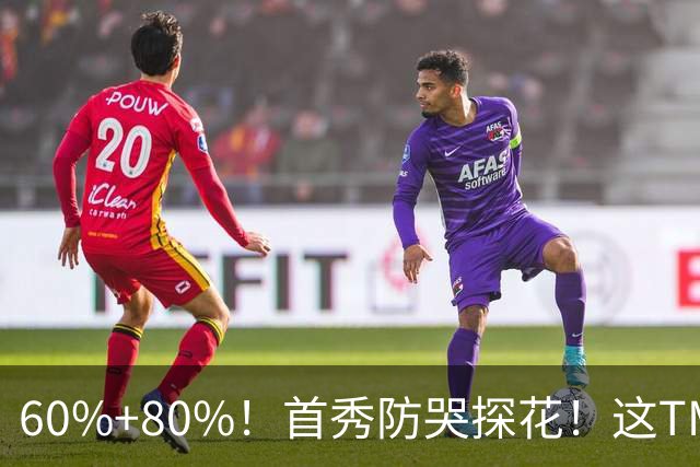 60%+80%！首秀防哭探花！这TM次轮？骑士这会赚到了