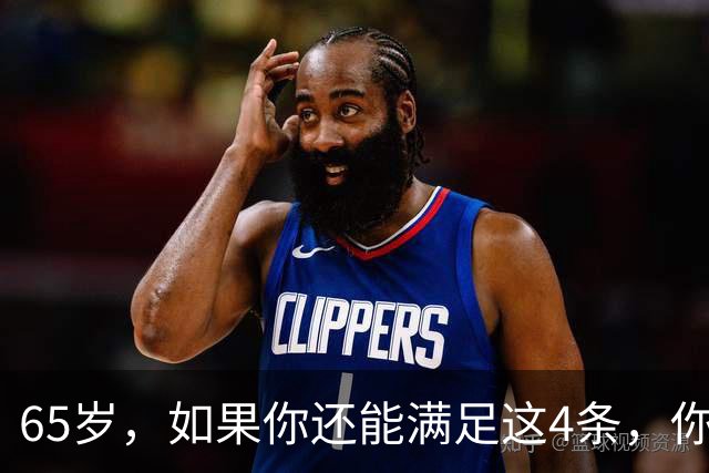 65岁，如果你还能满足这4条，你就是同龄人中的天花板，毋庸置疑