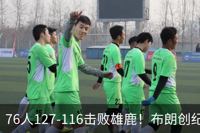 76人127-116击败雄鹿！布朗创纪录，此战看到4个事实：5换1交易很值得