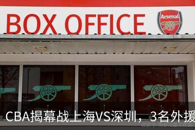 CBA揭幕战上海VS深圳，3名外援太强？上海男篮赛前收获5个好消息