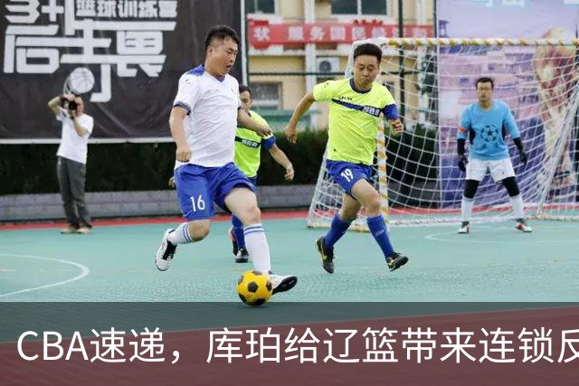 CBA速递，库珀给辽篮带来连锁反应，3千万先生首秀零蛋，北京钱真花对了