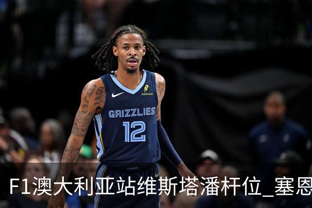 F1澳大利亚站维斯塔潘杆位 塞恩斯前排 周冠宇19