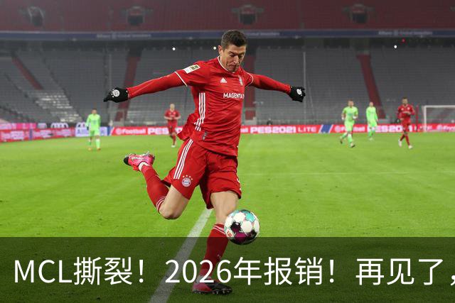 MCL撕裂！2026年报销！再见了，DPOY