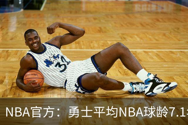 NBA官方：勇士平均NBA球龄7.1年联盟最高 灰熊仅2.9年最低