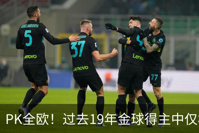 PK全欧！过去19年金球得主中仅梅西1名南美球员，而梅西独拿8座！