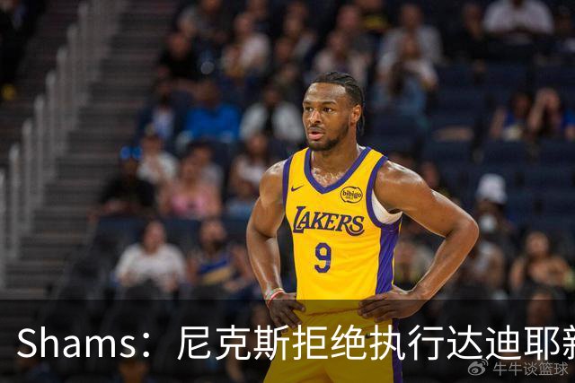 Shams：尼克斯拒绝执行达迪耶新秀合同第四年的球队选项