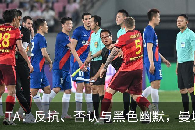 TA：反抗、否认与黑色幽默，曼城球迷用香蕉和标语迎接主场英超