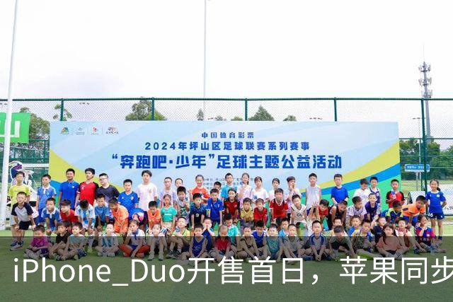iPhone Duo开售首日，苹果同步公开“拆机说明书”